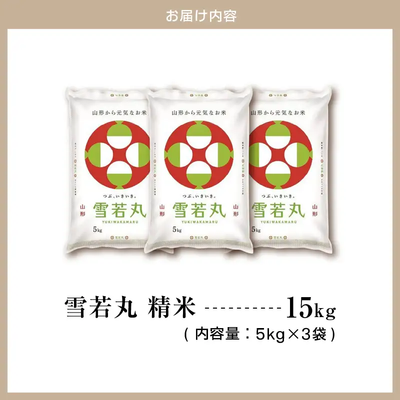 【2026年6月下旬発送】令和7年産 雪若丸 15kg 米 精米 山形 天童 08-01-217-06C