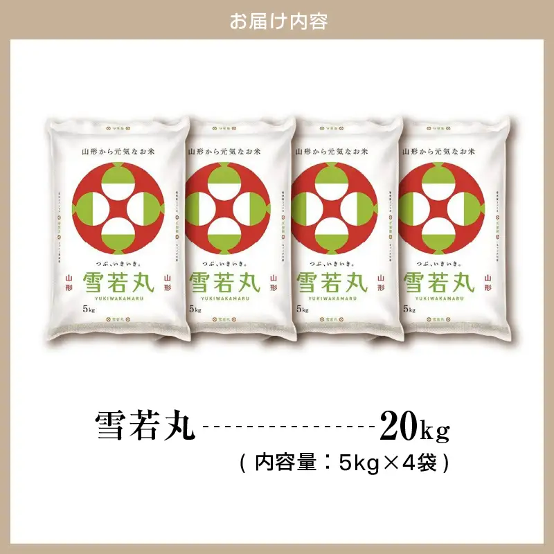【2026年6月中旬発送】令和7年産 雪若丸 20kg 米 精米 山形 天童 08-01-223-06B