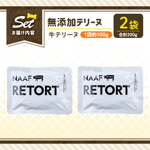 a1084-A ＜保存料・着色料 不使用＞愛犬用無添加テリーヌ レトルトパック 牛テリーヌ2袋(1袋約100g・合計約200g)【Nフードサービス】姶良市 牛 テリーヌ 犬 ドッグ ペット フード エサ レトルト おやつ ごはん ご飯 間食 ご褒美