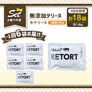 a1084-G 【3回定期便】＜保存料・着色料 不使用＞愛犬用無添加テリーヌ レトルトパック 牛テリーヌ6袋×3回(1袋約100g・合計約1.8kg)【Nフードサービス】姶良市 牛 テリーヌ 犬 ドッグ ペット フード エサ レトルト おやつ ごはん ご飯 間食 ご褒美