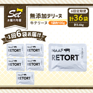 a1084-H 【6回定期便】＜保存料・着色料 不使用＞愛犬用無添加テリーヌ レトルトパック 牛テリーヌ6袋×6回(1袋約100g・合計約3.6kg)【Nフードサービス】姶良市 牛 テリーヌ 犬 ドッグ ペット フード エサ レトルト おやつ ごはん ご飯 間食 ご褒美