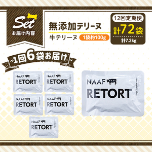 a1084-I 【12回定期便】＜保存料・着色料 不使用＞愛犬用無添加テリーヌ レトルトパック 牛テリーヌ6袋×12回(1袋約100g・合計約7.2kg)【Nフードサービス】姶良市 牛 テリーヌ 犬 ドッグ ペット フード エサ レトルト おやつ ごはん ご飯 間食 ご褒美