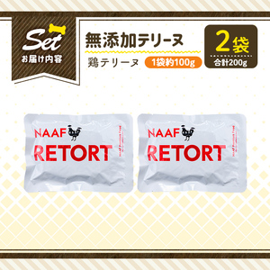 a1086-A ＜保存料・着色料 不使用＞愛犬用無添加テリーヌ レトルトパック 鶏テリーヌ2袋(1袋約100g・合計約200g)【Nフードサービス】姶良市 鶏 テリーヌ 犬 ドッグ ペット フード エサ レトルト おやつ ごはん ご飯 間食 ご褒美