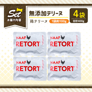 a1086-B ＜保存料・着色料 不使用＞愛犬用無添加テリーヌ レトルトパック 鶏テリーヌ4袋(1袋約100g・合計約400g)【Nフードサービス】姶良市 鶏 テリーヌ 犬 ドッグ ペット フード エサ レトルト おやつ ごはん ご飯 間食 ご褒美