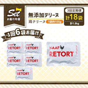 a1086-G 【3回定期便】＜保存料・着色料 不使用＞愛犬用無添加テリーヌ レトルトパック 鶏テリーヌ6袋×3回(1袋約100g・合計約1.8kg)【Nフードサービス】姶良市 鶏 テリーヌ 犬 ドッグ ペット フード エサ レトルト おやつ ごはん ご飯 間食 ご褒美