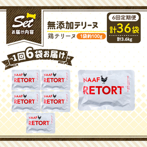 a1086-H 【6回定期便】＜保存料・着色料 不使用＞愛犬用無添加テリーヌ レトルトパック 鶏テリーヌ6袋×6回(1袋約100g・合計約3.6kg)【Nフードサービス】姶良市 鶏 テリーヌ 犬 ドッグ ペット フード エサ レトルト おやつ ごはん ご飯 間食 ご褒美