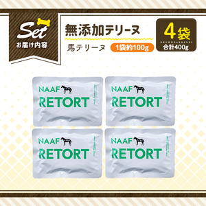 a1087-B ＜保存料・着色料 不使用＞愛犬用無添加テリーヌ レトルトパック 馬テリーヌ4袋(1袋約100g・合計約400g)【Nフードサービス】姶良市 馬 テリーヌ 犬 ドッグ ペット フード エサ レトルト おやつ ごはん ご飯 間食 ご褒美