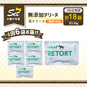 a1087-G 【3回定期便】＜保存料・着色料 不使用＞愛犬用無添加テリーヌ レトルトパック 馬テリーヌ6袋×3回(1袋約100g・合計約1.8kg)【Nフードサービス】姶良市 馬 テリーヌ 犬 ドッグ ペット フード エサ レトルト おやつ ごはん ご飯 間食 ご褒美