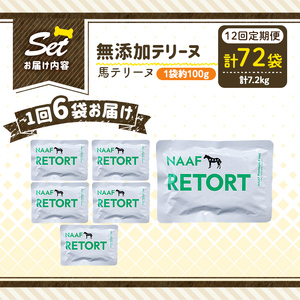 a1087-I 【12回定期便】＜保存料・着色料 不使用＞愛犬用無添加テリーヌ レトルトパック 馬テリーヌ6袋×12回(1袋約100g・合計約7.2kg)【Nフードサービス】姶良市 馬 テリーヌ 犬 ドッグ ペット フード エサ レトルト おやつ ごはん ご飯 間食 ご褒美