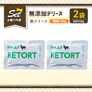 a1088-A ＜保存料・着色料 不使用＞愛犬用無添加テリーヌ レトルトパック 鹿テリーヌ2袋(1袋約100g・合計約200g)【Nフードサービス】姶良市 鹿 テリーヌ 犬 ドッグ ペット フード エサ レトルト おやつ ごはん ご飯 間食 ご褒美