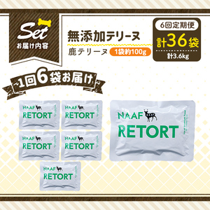 a1088-H 【6回定期便】＜保存料・着色料 不使用＞愛犬用無添加テリーヌ レトルトパック 鹿テリーヌ6袋×6回(1袋約100g・合計約3.6kg)【Nフードサービス】姶良市 鹿 テリーヌ 犬 ドッグ ペット フード エサ レトルト おやつ ごはん ご飯 間食 ご褒美