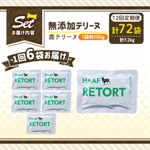 a1088-I 【12回定期便】＜保存料・着色料 不使用＞愛犬用無添加テリーヌ レトルトパック 鹿テリーヌ6袋×12回(1袋約100g・合計約7.2kg)【Nフードサービス】姶良市 鹿 テリーヌ 犬 ドッグ ペット フード エサ レトルト おやつ ごはん ご飯 間食 ご褒美