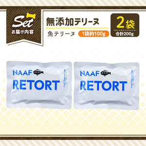 a1089-A ＜保存料・着色料 不使用＞愛犬用無添加テリーヌ レトルトパック 魚テリーヌ2袋(1袋約100g・合計約200g)【Nフードサービス】姶良市 魚 テリーヌ 犬 ドッグ ペット フード エサ レトルト おやつ ごはん ご飯 間食 ご褒美
