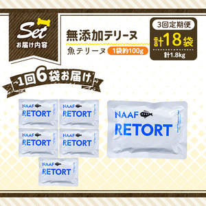 a1089-G 【3回定期便】＜保存料・着色料 不使用＞愛犬用無添加テリーヌ レトルトパック 魚テリーヌ6袋×3回(1袋約100g・合計約1.8kg)【Nフードサービス】姶良市 魚 テリーヌ 犬 ドッグ ペット フード エサ レトルト おやつ ごはん ご飯 間食 ご褒美