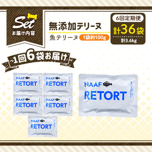 a1089-H 【6回定期便】＜保存料・着色料 不使用＞愛犬用無添加テリーヌ レトルトパック 魚テリーヌ6袋×6回(1袋約100g・合計約3.6kg)【Nフードサービス】姶良市 魚 テリーヌ 犬 ドッグ ペット フード エサ レトルト おやつ ごはん ご飯 間食 ご褒美