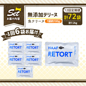 a1089-I 【12回定期便】＜保存料・着色料 不使用＞愛犬用無添加テリーヌ レトルトパック 魚テリーヌ6袋×12回(1袋約100g・合計約7.2kg)【Nフードサービス】姶良市 魚 テリーヌ 犬 ドッグ ペット フード エサ レトルト おやつ ごはん ご飯 間食 ご褒美