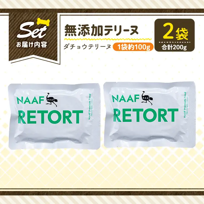 a1090-A ＜保存料・着色料 不使用＞愛犬用無添加テリーヌ レトルトパック ダチョウテリーヌ2袋(1袋約100g・合計約200g)【Nフードサービス】姶良市 ダチョウ テリーヌ 犬 ドッグ ペット フード エサ レトルト おやつ ごはん ご飯 間食 ご褒美
