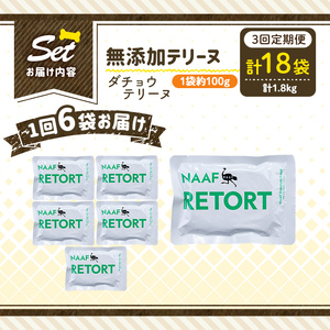a1090-G 【3回定期便】＜保存料・着色料 不使用＞愛犬用無添加テリーヌ レトルトパック ダチョウテリーヌ6袋×3回(1袋約100g・合計約1.8kg)【Nフードサービス】姶良市 ダチョウ テリーヌ 犬 ドッグ ペット フード エサ レトルト おやつ ごはん ご飯 間食 ご褒美