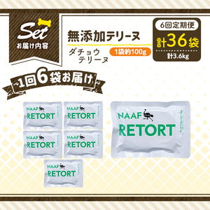 a1090-H 【6回定期便】＜保存料・着色料 不使用＞愛犬用無添加テリーヌ レトルトパック ダチョウテリーヌ6袋×6回(1袋約100g・合計約3.6kg)【Nフードサービス】姶良市 ダチョウ テリーヌ 犬 ドッグ ペット フード エサ レトルト おやつ ごはん ご飯 間食 ご褒美