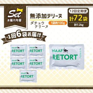 a1090-I 【12回定期便】＜保存料・着色料 不使用＞愛犬用無添加テリーヌ レトルトパック ダチョウテリーヌ6袋×12回(1袋約100g・合計約7.2kg)【Nフードサービス】姶良市 ダチョウ テリーヌ 犬 ドッグ ペット フード エサ レトルト おやつ ごはん ご飯 間食 ご褒美