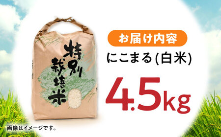 【R7年産】九州のこだわり「にこまる」白米 4.5kg / 米 こめ コメ お米 おこめ 白米 精米 白ご飯 にこまる ニコマル 長崎県産 / 諫早市 / 上島農産[AHAS012]