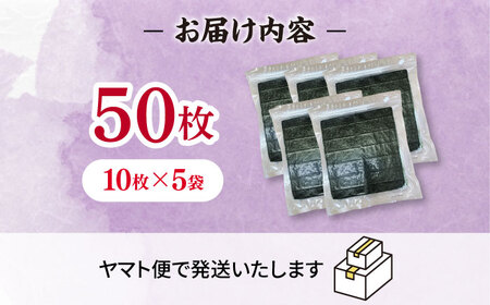 福岡有明のり　【竹】訳あり　焼き海苔　全形50枚（10枚×5袋）　 桂川町/株式会社木村食品[ADCG005]