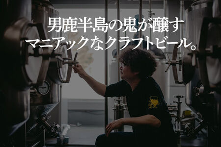 男鹿市産 クラフトビール 4種 330ml×4本セット オグレスクエット 秋田県男鹿市