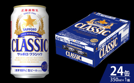 【4回定期便】ビール サッポロクラシック 350ml×24缶 缶ビール お酒 酒 サッポロビール 生ビール 飲み物 ギフト プレゼント お土産 贈答用 家飲み 晩酌 パーティー 缶ビールセット 上富良野町 北海道