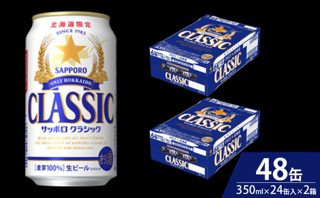 【7回定期便】ビール サッポロクラシック 48缶 (各350ml×24缶×2箱) 缶ビール お酒 酒 サッポロビール 生ビール 飲み物 ギフト プレゼント お土産 贈答用 家飲み 晩酌 パーティー 缶ビールセット 上富良野町 北海道