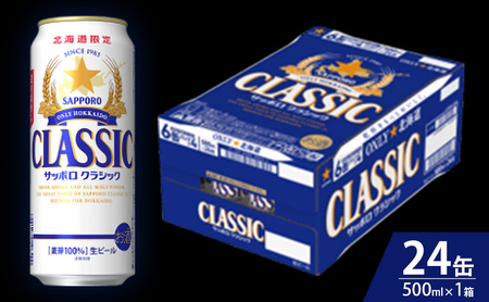 【8回定期便】ビール サッポロクラシック 500ml×24缶 缶ビール お酒 酒 サッポロビール 生ビール 飲み物 ギフト プレゼント お土産 贈答用 家飲み 晩酌 パーティー 缶ビールセット 上富良野町 北海道