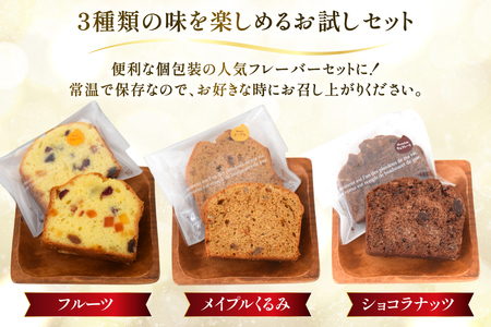 パウンドケーキ 3個 セット フルーツ メイプルくるみ ショコラナッツ 個包装 [岩瀬牧場 北海道 砂川市 12260957]