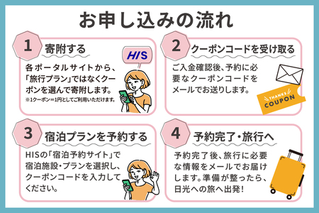 HISふるさと納税宿泊予約専用クーポン (栃木県日光市) 3万円分｜旅行 観光 温泉 鬼怒川 川治 湯西川 高級 宿泊 ホテル クーポン トラベルクーポン 電子クーポン チケット 記念日 お祝い 出張 日光市 栃木県 [0886]