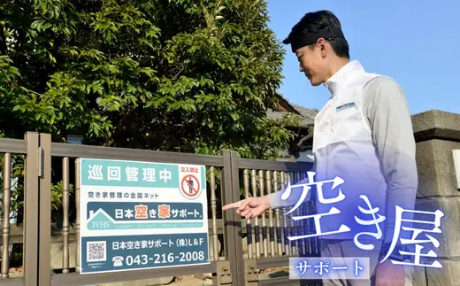 【お試し３ヶ月】河内長野ガスの空き家管理サービス（ライトプラン）