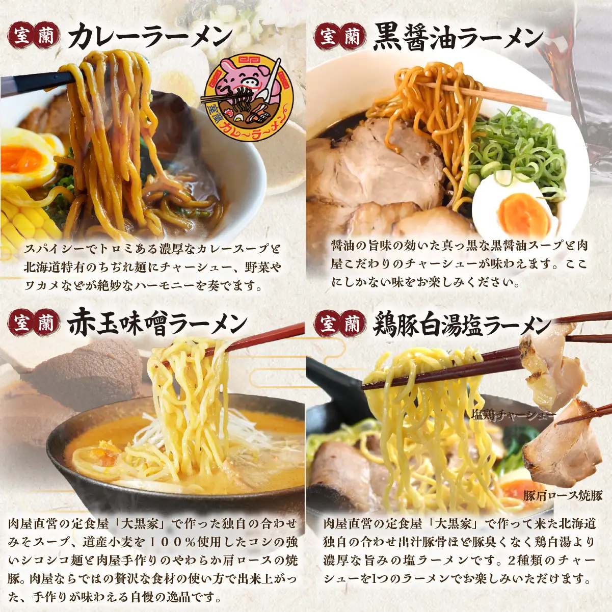 【12ヶ月定期便】室蘭ラーメンセット（カレー味２、醤油、味噌、塩）5食セット道産小麦100％麺140g×5、自家製チャーシュー付き MROA167