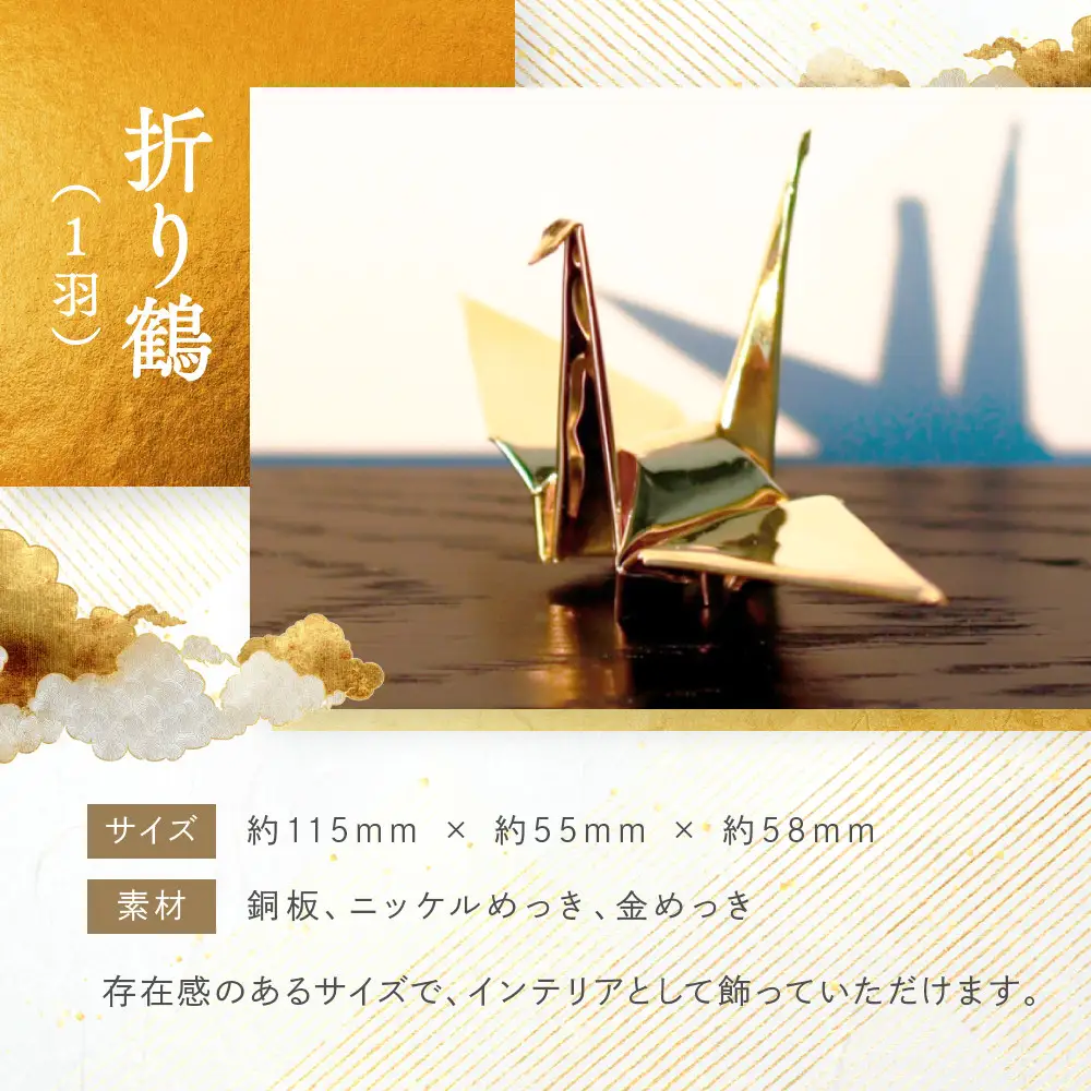幸せを呼ぶ金の折り鶴 １羽セット【木箱つき】