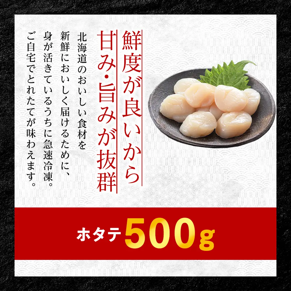 【4月発送】【厳選品】ホタテ貝柱 500g
