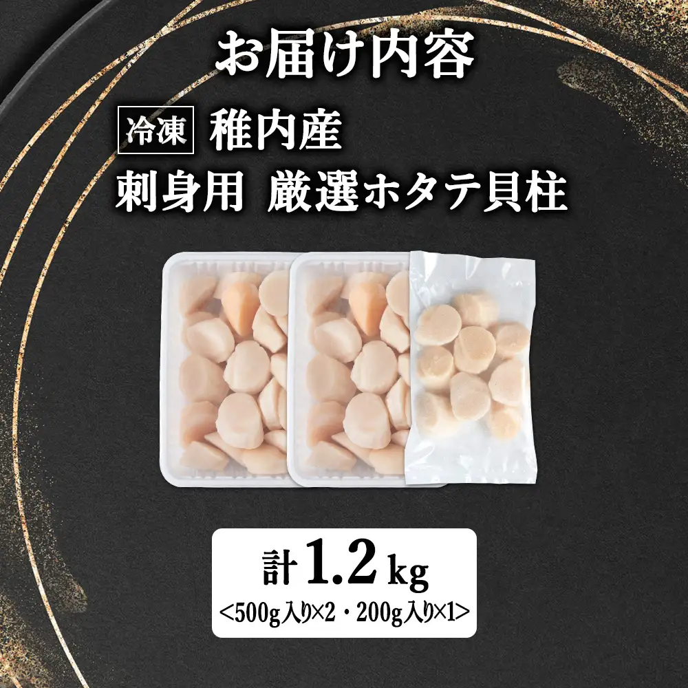 【4月発送】【厳選品】ホタテ 貝柱 1.2kg