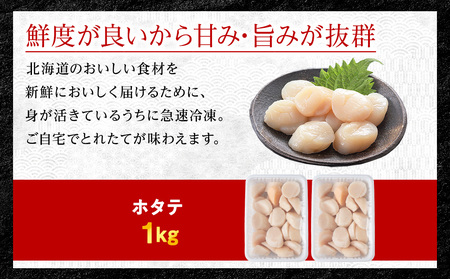 【5月発送】【北海道稚内産】ホタテ 貝柱 玉冷凍大～中サイズ 1kg