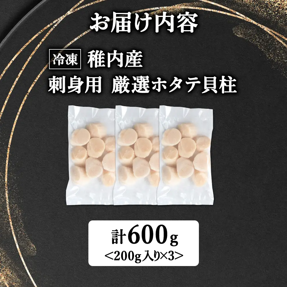 【4月発送】【厳選品】ホタテ貝柱 600g（200×3）