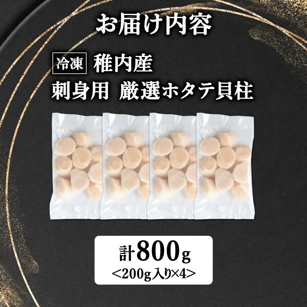 【4月発送】【厳選品】ホタテ貝柱 800g（200×4）