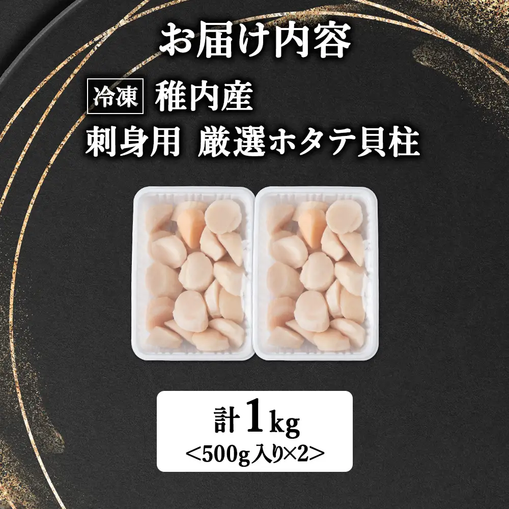 【4月発送】【厳選品】ホタテ貝柱 1kg（500×2）