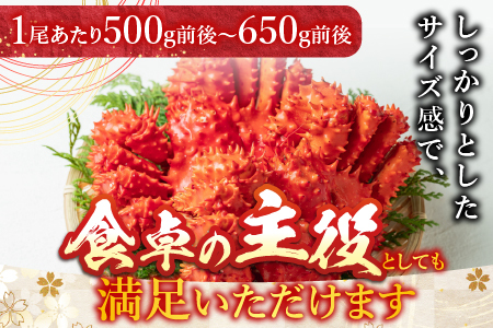 【北海道根室産】花咲かに500g前後～650g前後×2尾 B-36002