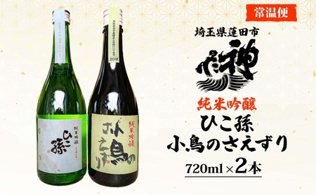 神亀酒造 ひこ孫 小鳥のさえずり セット 各720ml × 2本 計1440ml 埼玉県 蓮田市 お酒 晩酌 家飲み 日本酒 お燗 食事と一緒に楽しめる 純米吟醸酒 日本酒 飲み比べ 熱燗 ぬる燗 常温 冷や 辛口 お祝い ギフト 地酒 山田錦 贈り物 プレゼント