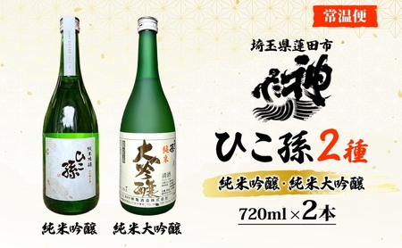 神亀酒造 ひこ孫2種セット 各720ml × 2 計1440ml 埼玉県 蓮田市 お酒 晩酌 家飲み 日本酒 お燗 食事と一緒に楽しめる 純米吟醸酒 純米大吟醸酒 日本酒 飲み比べ 埼玉県 蓮田市 熱燗 ぬる燗 常温 冷や 辛口 お祝い ギフト 地酒 山田錦