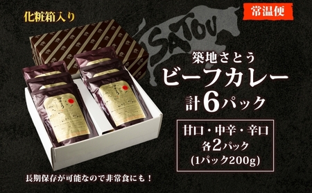 築地さとうビーフカレー 200g×6個入 いにしえの牛肉 国産 黒毛和牛 バラ肉 甘口 中辛 辛口 惣菜 レトルトカレー レトルト まろやか コク 肉の甘み 旨み 濃厚 深み ランチ 夕飯 時短 ギフト 贈答品 自宅用 非常食 長期保存 防災 備蓄