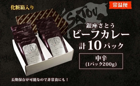 銀座さとうビーフカレー200g×10個入 中辛 国産 黒毛和牛 バラ肉 モモ肉 牛肉 惣菜 オリジナル レトルトカレー スパイシー 薫り 豊か あじわい 夕飯 ランチ ギフト 贈答品 簡単調理 長期保存 備蓄 防災 非常食