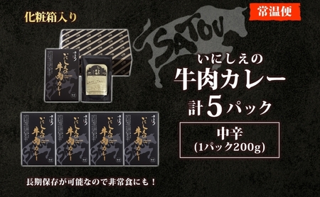  いにしえの牛肉カレー200g×5個入 中辛 いにしえの牛肉 国産 黒毛和牛 チャンピオン牛 惣菜 レトルトカレー レトルト まろやか コク 肉の甘み 旨み 濃厚 深み スパイス 薫 香り ランチ 夕飯 時短 ギフト 贈答品 自宅用 非常食 長期保存 防災 備蓄 