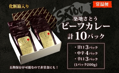 築地さとうビーフカレー 200g×10個入 いにしえの牛肉 国産 黒毛和牛 バラ肉 甘口 中辛 辛口 惣菜 レトルトカレー レトルト まろやか コク 肉の甘み 旨み 濃厚 深み ランチ 夕飯 時短 ギフト 贈答品 自宅用 非常食 長期保存 防災 備蓄