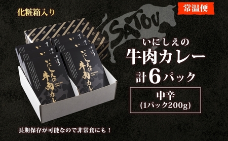  いにしえの牛肉カレー200g×6個入 中辛 いにしえの牛肉 国産 黒毛和牛 チャンピオン牛 惣菜 レトルトカレー レトルト まろやか コク 肉の甘み 旨み 濃厚 深み スパイス 薫 香り ランチ 夕飯 時短 ギフト 贈答品 自宅用 非常食 長期保存 防災 備蓄 