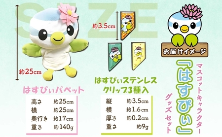 とかいなかNo.1 蓮田市マスコットキャラクターはすぴぃ グッズセット パペット ステンレスクリップ マスコット キャラクター はすぴぃ ぬいぐるみ グッズ お子様 プレゼント 雑貨 癒し ぬいぐるみ スイレン はすだ観光協会 埼玉県 蓮田市